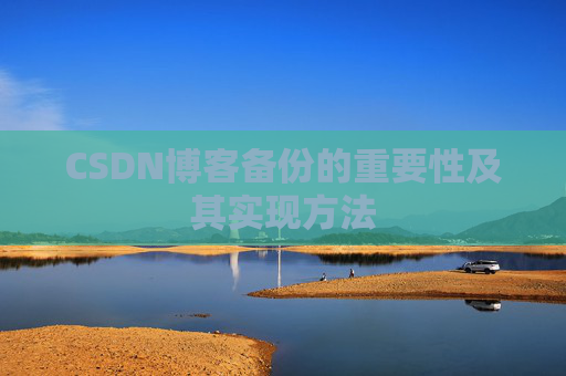 CSDN博客备份的重要性及其实现方法