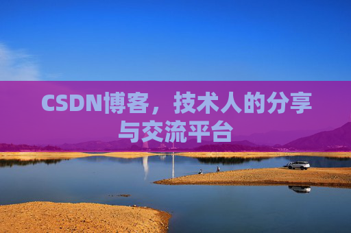 CSDN博客，技术人的分享与交流平台