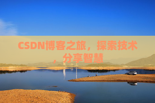 CSDN博客之旅，探索技术，分享智慧