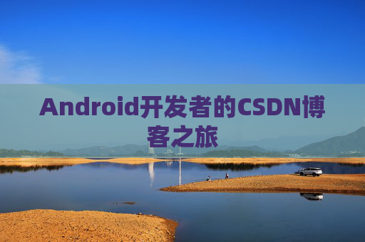 Android开发者的CSDN博客之旅